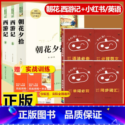 [配套人教版7本]朝花.西游记+小红书英语4本套 [正版]朝花夕拾鲁迅原著和西游记七年级上册必读的课外书老师推完整版无删