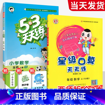 ❤❤[西师版◆数学2本]53天天练+星级口算 六年级上 [正版]2023新53天天练西师版数学一年级二年级三年级四年级五