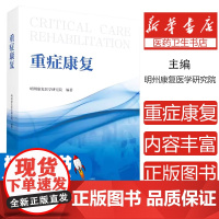 重症康覆明州康覆医学研究院浙江大学出版社有限责任公司9787308260770医学卫生/医学其它
