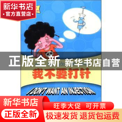 正版 我不要打针 李延祜编著 北京大学出版社 9787301194805 书籍