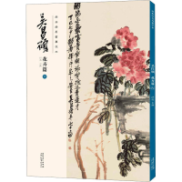 音像经典绘画临摹范本 吴昌硕 花卉篇 6洪亮