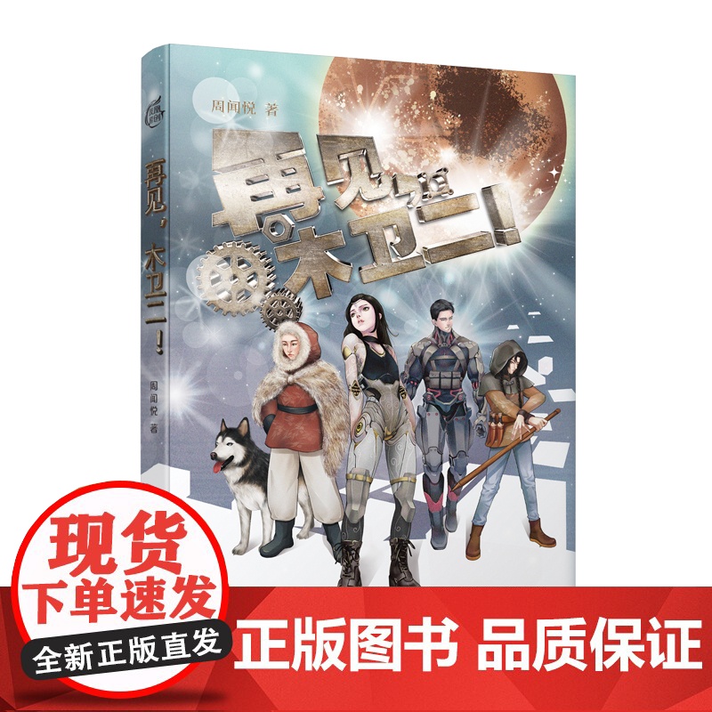 再见,木卫二!/当AI无限发展,人类将何去何从?一部探讨AI发展与人类未来的少儿科幻力作