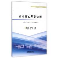 正版新书]素质核心基础知识辜红兵//武新杰9787113208882