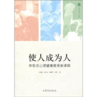 音像使人成为人:体验式心理健康教育新课程司家栋[等]著