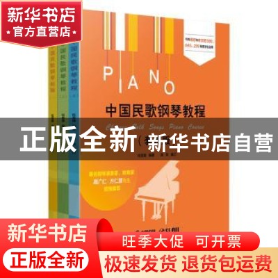 正版 中国民歌钢琴教程(全3册) 杜亚雄编著 上海音乐出版社 978