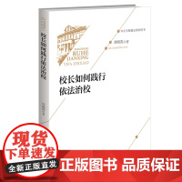 校长如何践行依法治校
