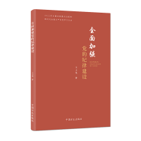 正版新书]全面加强党的纪律建设(新时代全面从严治党学习文丛)