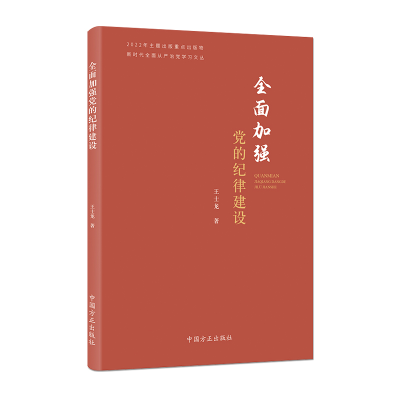 正版新书]全面加强党的纪律建设(新时代全面从严治党学习文丛)