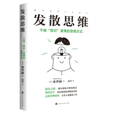 [N]发散思维(不被常识束缚的思维方式)-9787569947298