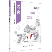 [M]区块-9787030687845