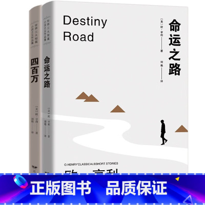 命运之路+四百万 [正版]全2册 四百万命运之路欧·亨利短篇小说选集三大短篇小说之父欧亨利世界文学名著小说初高中生课外阅