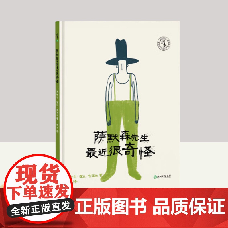 萨默森先生最近很奇怪 浙江教育出版社