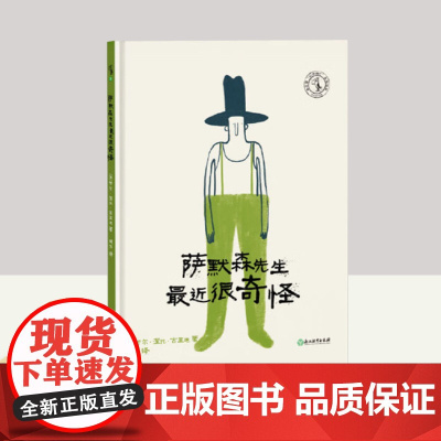 萨默森先生最近很奇怪 浙江教育出版社