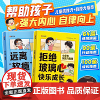 书时光学]拒绝玻璃心快乐成长+远离软瘾健康成长全套两册儿童抗挫力自控力指南书心灵成长科普漫画心理健康成长行动指南书KY