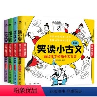 笑读小古文·画给孩子的趣味文言文(全4册) [正版]笑读小古文画给孩子的趣味文言文全4册7-14岁小学生初中通用原文白话