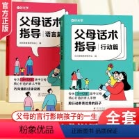 父母话术指导 [正版]时光学父母话术指导语言篇和行动篇全套2册 家庭教育指南育儿书籍父母非的温柔的教养正能量的非暴力训练