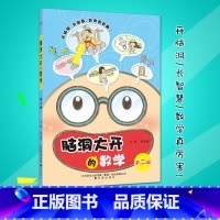 [正版]2019适用脑洞大开的数学第二辑 薛金星一二年级三年级适用小学数学课外辅导 数学规律数学游戏数学推理数学思维拓
