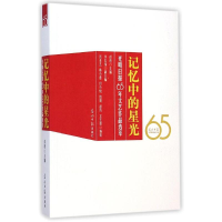 音像记忆中的星光:光明日报65年文艺作品选萃彭程
