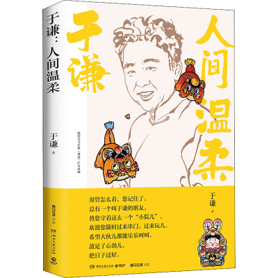 [M]于谦 人间温柔-9787572606779