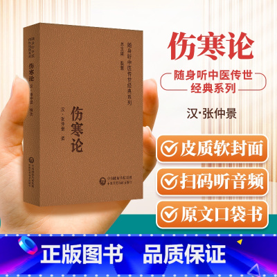 [正版]扫码听音频伤寒论 随身听中医传世经典系列 汉.张仲景 撰 中医学书籍中医临床基础理论入门医学书 中国医药科技出