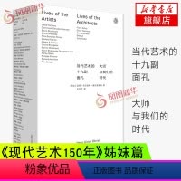 [正版]当代艺术的十九副面孔 大师与我们的时代 艺术理论书籍 凤凰书店书籍 广西师范大学出版社