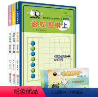 [正版] 书籍速成围棋:初级篇(上中下)从入门到有段,一学就会。由于本图书对棋力提高较快,建议看书时请系好安全