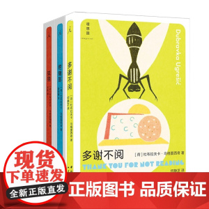 狐狸+疼痛部+多谢不阅 共3册 杜布拉夫卡·乌格雷西奇 南斯拉夫NIN奖、奥地利国家欧洲文学奖、纽斯塔特国际文学奖得主