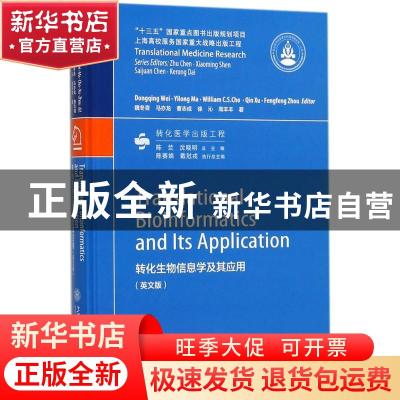 正版 转化生物信息学及其应用:英文版 魏冬青等著 上海交通大学出