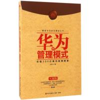 解密华为成功基因丛书:华为的管理模式(实战版)