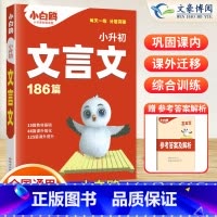 [小升初]文言文186篇 小学通用 [正版]2024万唯小白鸥小升初文言文186篇小学文言文阅读理解专项训练书古诗文大全