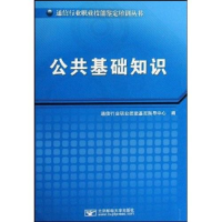 正版新书]公共基础知识通信行业职业技能鉴定指导中心编97875635