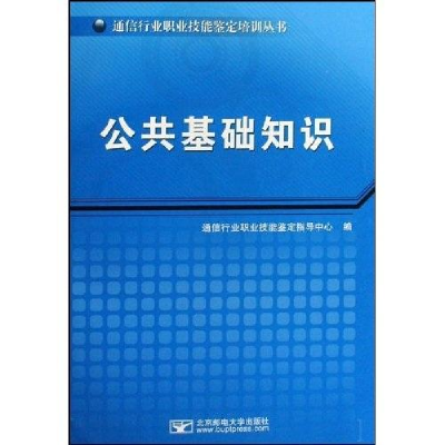 正版新书]公共基础知识通信行业职业技能鉴定指导中心编97875635