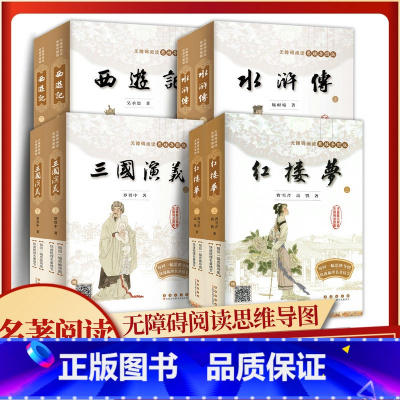 四大名著 4本套装 [正版]无障碍阅读思维导图版 四大名著红楼梦西游记水浒传三国演义高中阅读高中版初中生小学生版青少年版
