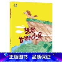 想当首领的小马 [正版]动物百科系列绘本(30册)可以单发硬壳硬皮精装绘本3–6岁 儿童宝宝阅读 亲子阅读睡前故事 早教