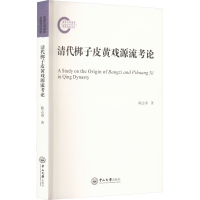 音像清代梆子皮黄戏源流考论陈志勇