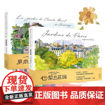 全套2册巴黎的花园+莫奈的花园 水彩笔记 145幅水彩画作品描绘花园魅力 画集探访巴黎花园的完美指南水彩绘画艺术插画图集