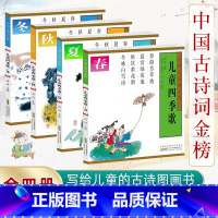 儿童四季歌 全4册 [正版]儿童四季歌 盒装版 手绘插图 共4册 古诗词大全集书全小学生背7-10岁幼儿园绘本早教启蒙图