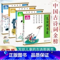 儿童四季歌 全4册 [正版]儿童四季歌 盒装版 手绘插图 共4册 古诗词大全集书全小学生背7-10岁幼儿园绘本早教启蒙图