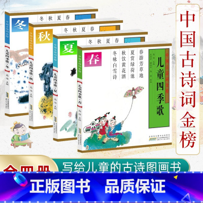 儿童四季歌 全4册 [正版]儿童四季歌 盒装版 手绘插图 共4册 古诗词大全集书全小学生背7-10岁幼儿园绘本早教启蒙图