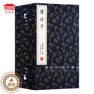 [醉染正版]崇贤馆藏书 韩非子手工宣纸线装繁体竖排一函八册 中国传统文化经典古籍中国哲学 文化礼品收藏