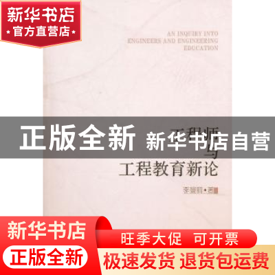 正版 工程师与工程教育新论 李曼丽著 商务印书馆 9787100073271