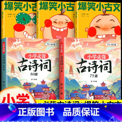 [全套5册]爆笑小古文+必背古诗词 小学通用 [正版]漫画爆笑小古文漫画版全套3册笑破肚皮笑掉大牙哭笑不得一二三四五六年