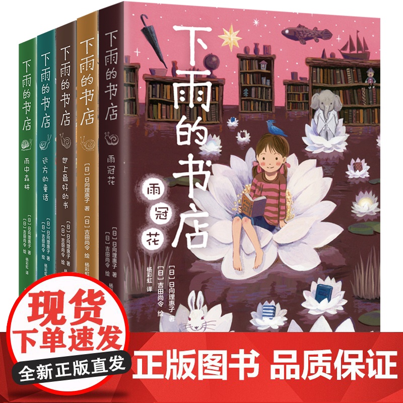 下雨的书店(全5册)启发想象力提升阅读写作能力 读者眼中适合拍成宫崎骏动画的儿童幻想小说 中国图书榜百佳图书 爱心树