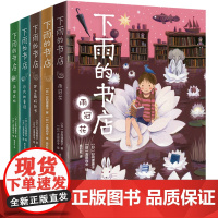 下雨的书店(全5册)启发想象力提升阅读写作能力 读者眼中适合拍成宫崎骏动画的儿童幻想小说 中国图书榜百佳图书 爱心树