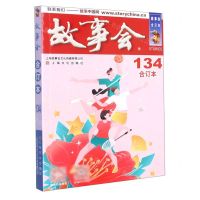 [N]故事会(合订本134)-9787553523927