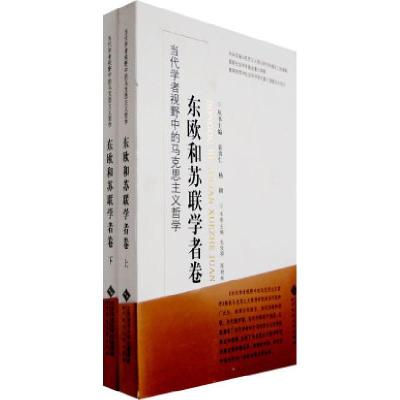 正版新书]东欧和苏联学者卷(上.下)袁贵仁 杨耕 总 衣俊卿 陈