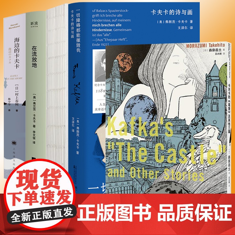 正版 在流放地 卡夫卡日记 一切障碍都能摧毁我卡夫卡的诗与画 村上春树海边的卡夫卡 外国文学小说散文诗歌随笔书籍 文学作