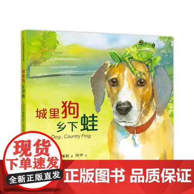 城里狗,乡下蛙 莫·威廉斯 琼·穆特 石头汤 淘气小鸽子 四季 友谊 生命 首都图书馆市民读书计划 绘本 3-6-7