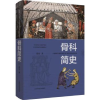 诺森骨科简史葛亮9787547848166上海科学技术出版社
