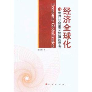 正版新书]经济全球化与世界社会主义价值的思考张森林9787010102